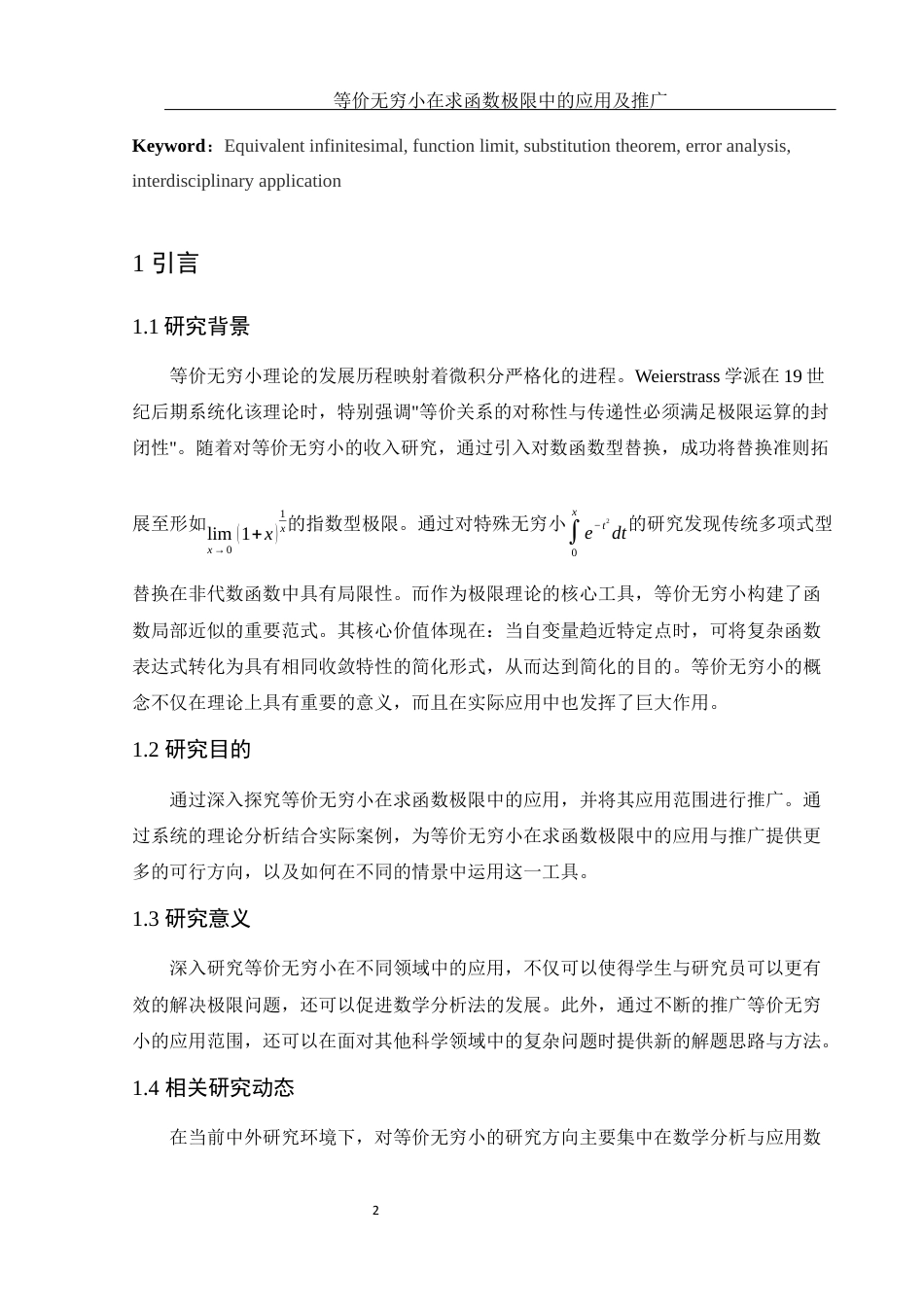 25年WH数学与应用数学 等价无穷小在求函数极限中的应用及推广3.3-AI10.09终-约5248字符.docx_第3页
