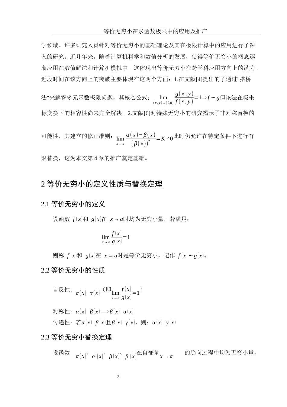 25年WH数学与应用数学 等价无穷小在求函数极限中的应用及推广3.3-AI10.09终-约5248字符.docx_第4页