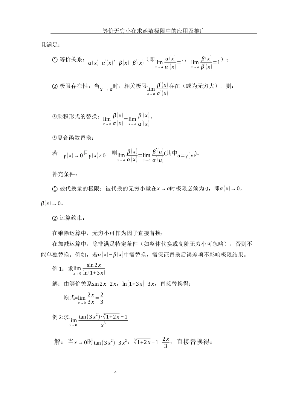 25年WH数学与应用数学 等价无穷小在求函数极限中的应用及推广3.3-AI10.09终-约5248字符.docx_第5页