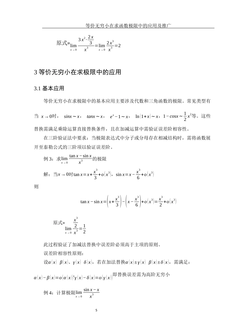 25年WH数学与应用数学 等价无穷小在求函数极限中的应用及推广3.3-AI10.09终-约5248字符.docx_第6页