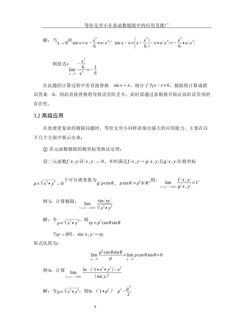 25年WH数学与应用数学 等价无穷小在求函数极限中的应用及推广3.3-AI10.09终-约5248字符.docx_第7页
