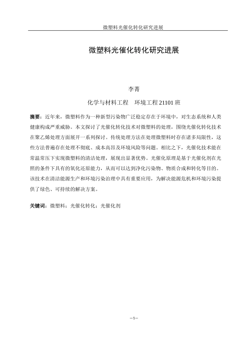 25年WH环境工程 微塑料光催化转化研究进展4.92-AI25.86-约12013字符.docx_第3页