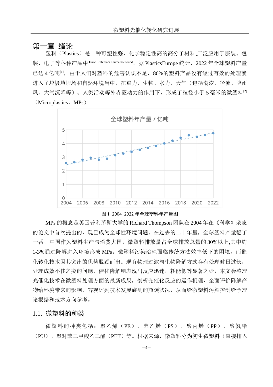25年WH环境工程 微塑料光催化转化研究进展4.92-AI25.86-约12013字符.docx_第6页