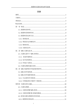 25年WH环境工程 微塑料光催化转化研究进展4.92-AI25.86-约12013字符.docx
