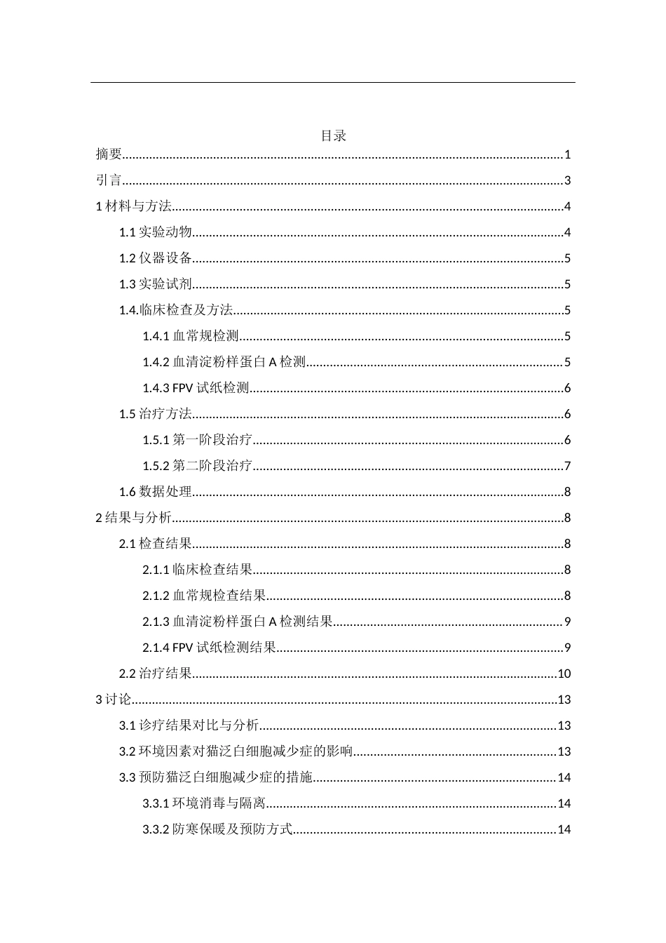 25年WH动物科学 一例公猫泛白细胞减少症的诊断与治疗10.69-AI12.56-约11070字符.docx_第1页