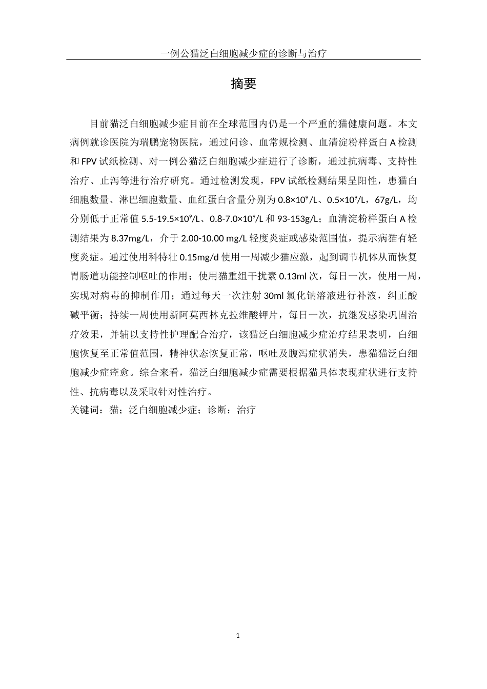 25年WH动物科学 一例公猫泛白细胞减少症的诊断与治疗10.69-AI12.56-约11070字符.docx_第3页