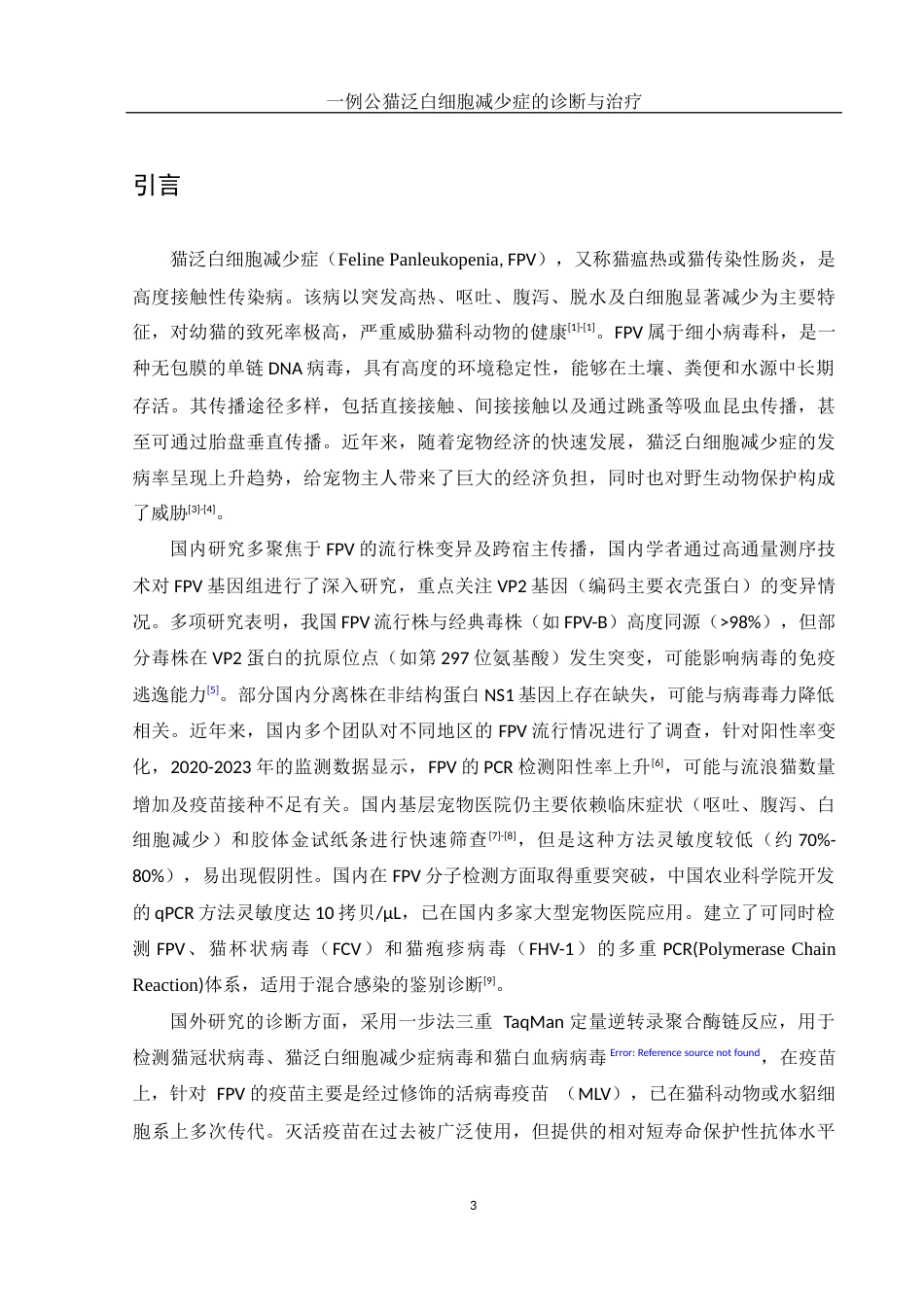 25年WH动物科学 一例公猫泛白细胞减少症的诊断与治疗10.69-AI12.56-约11070字符.docx_第5页