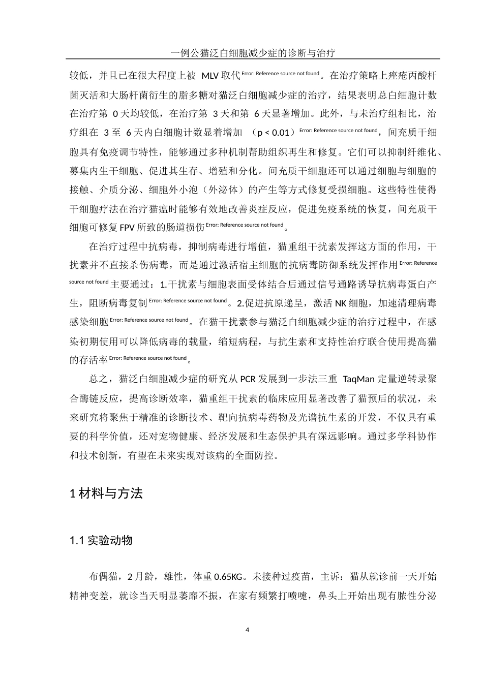 25年WH动物科学 一例公猫泛白细胞减少症的诊断与治疗10.69-AI12.56-约11070字符.docx_第6页