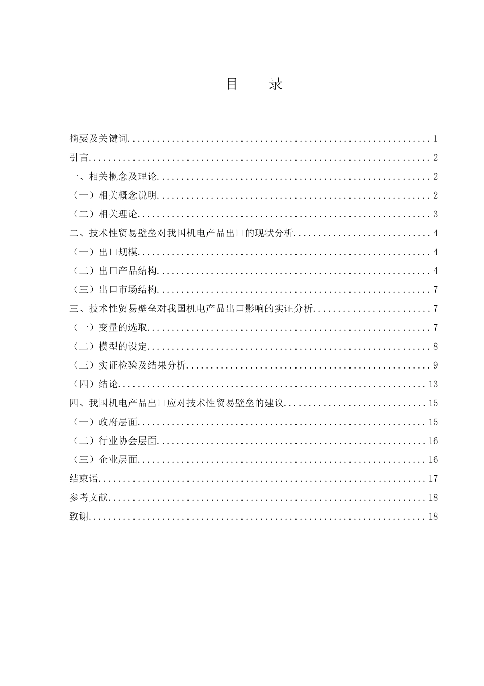 25年WH国际经济与贸易 技术性贸易壁垒对我国机电产品出口的影响及对策分析27.5-AI3.19-约14399字符.doc_第1页