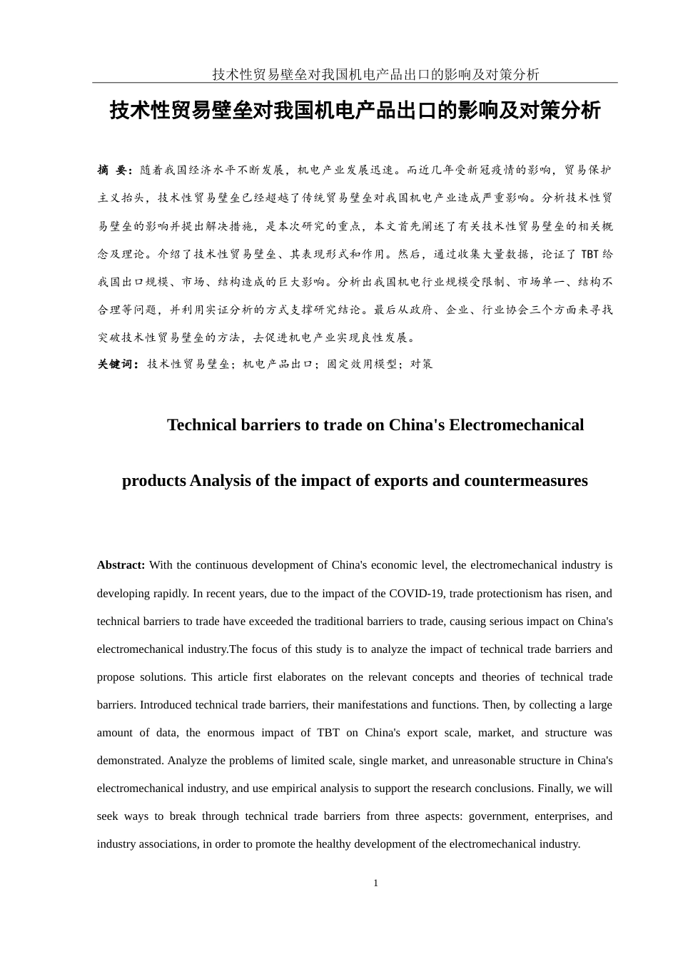 25年WH国际经济与贸易 技术性贸易壁垒对我国机电产品出口的影响及对策分析27.5-AI3.19-约14399字符.doc_第2页