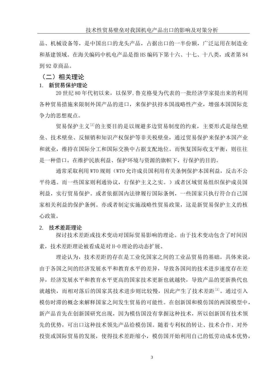 25年WH国际经济与贸易 技术性贸易壁垒对我国机电产品出口的影响及对策分析27.5-AI3.19-约14399字符.doc_第4页