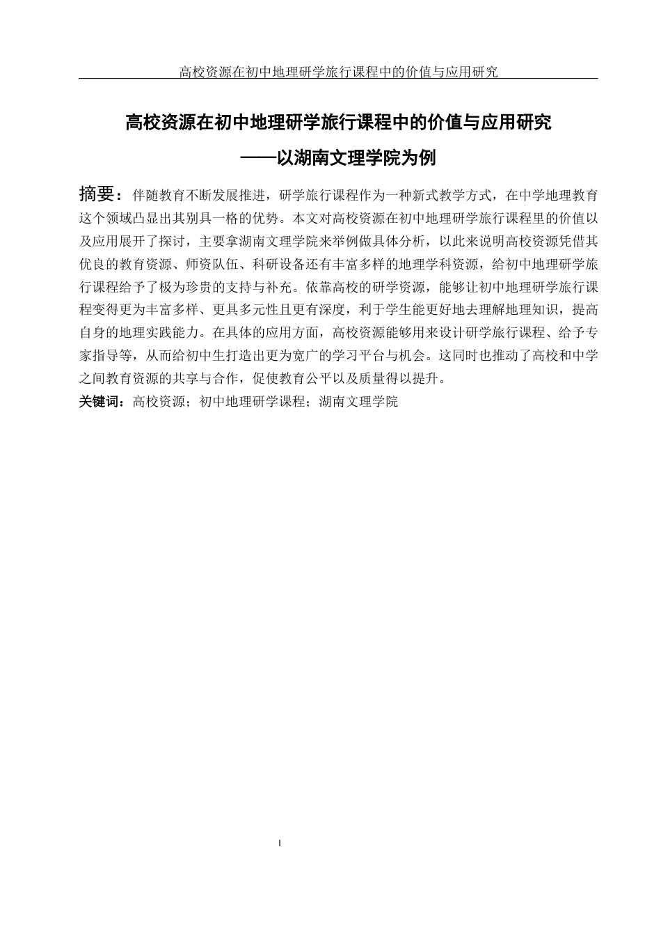 25年WH地理科学 高校资源在初中地理研学旅行课程中的价值与应用研究——以湖南文理学院为例4.21-AI23.91-约18744字符.docx_第3页