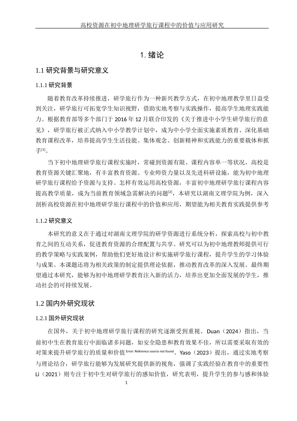 25年WH地理科学 高校资源在初中地理研学旅行课程中的价值与应用研究——以湖南文理学院为例4.21-AI23.91-约18744字符.docx_第5页