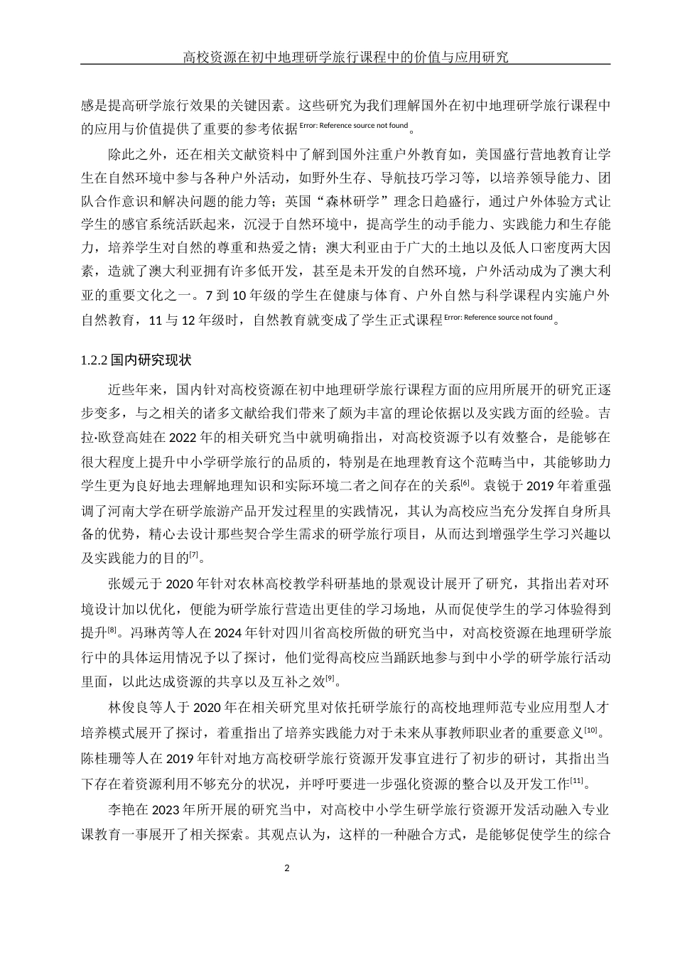 25年WH地理科学 高校资源在初中地理研学旅行课程中的价值与应用研究——以湖南文理学院为例4.21-AI23.91-约18744字符.docx_第6页