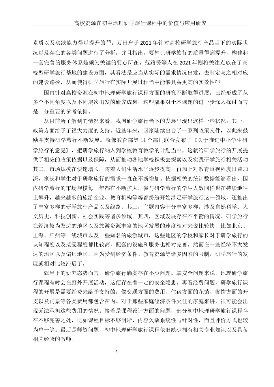 25年WH地理科学 高校资源在初中地理研学旅行课程中的价值与应用研究——以湖南文理学院为例4.21-AI23.91-约18744字符.docx_第7页
