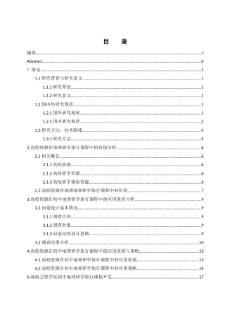25年WH地理科学 高校资源在初中地理研学旅行课程中的价值与应用研究——以湖南文理学院为例4.21-AI23.91-约18744字符.docx