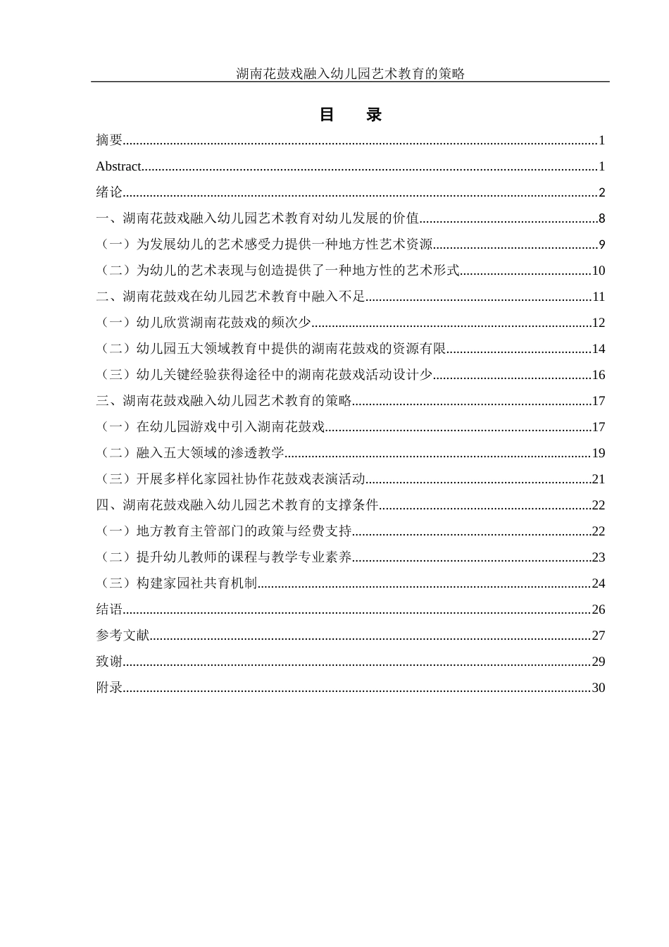 25年WH学前教育 湖南花鼓戏融入幼儿园艺术教育的策略12.08-AI10.32-约21706字符.docx_第1页