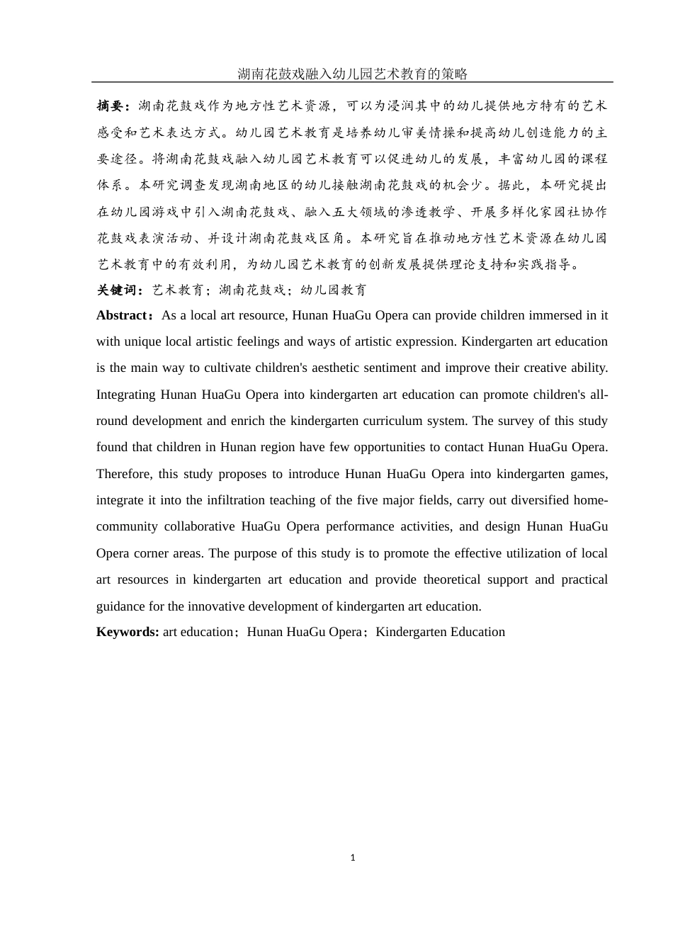 25年WH学前教育 湖南花鼓戏融入幼儿园艺术教育的策略12.08-AI10.32-约21706字符.docx_第2页