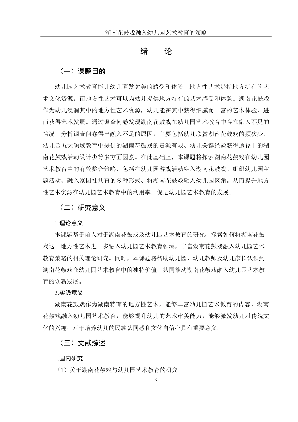 25年WH学前教育 湖南花鼓戏融入幼儿园艺术教育的策略12.08-AI10.32-约21706字符.docx_第3页