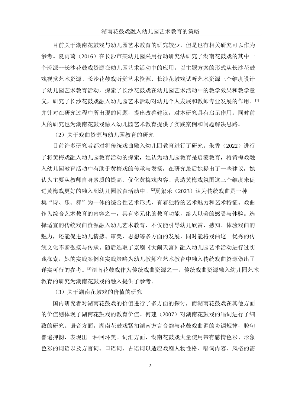 25年WH学前教育 湖南花鼓戏融入幼儿园艺术教育的策略12.08-AI10.32-约21706字符.docx_第4页