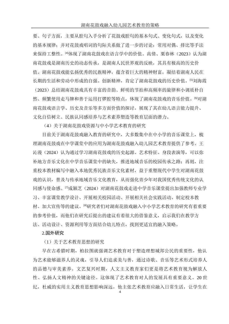 25年WH学前教育 湖南花鼓戏融入幼儿园艺术教育的策略12.08-AI10.32-约21706字符.docx_第5页