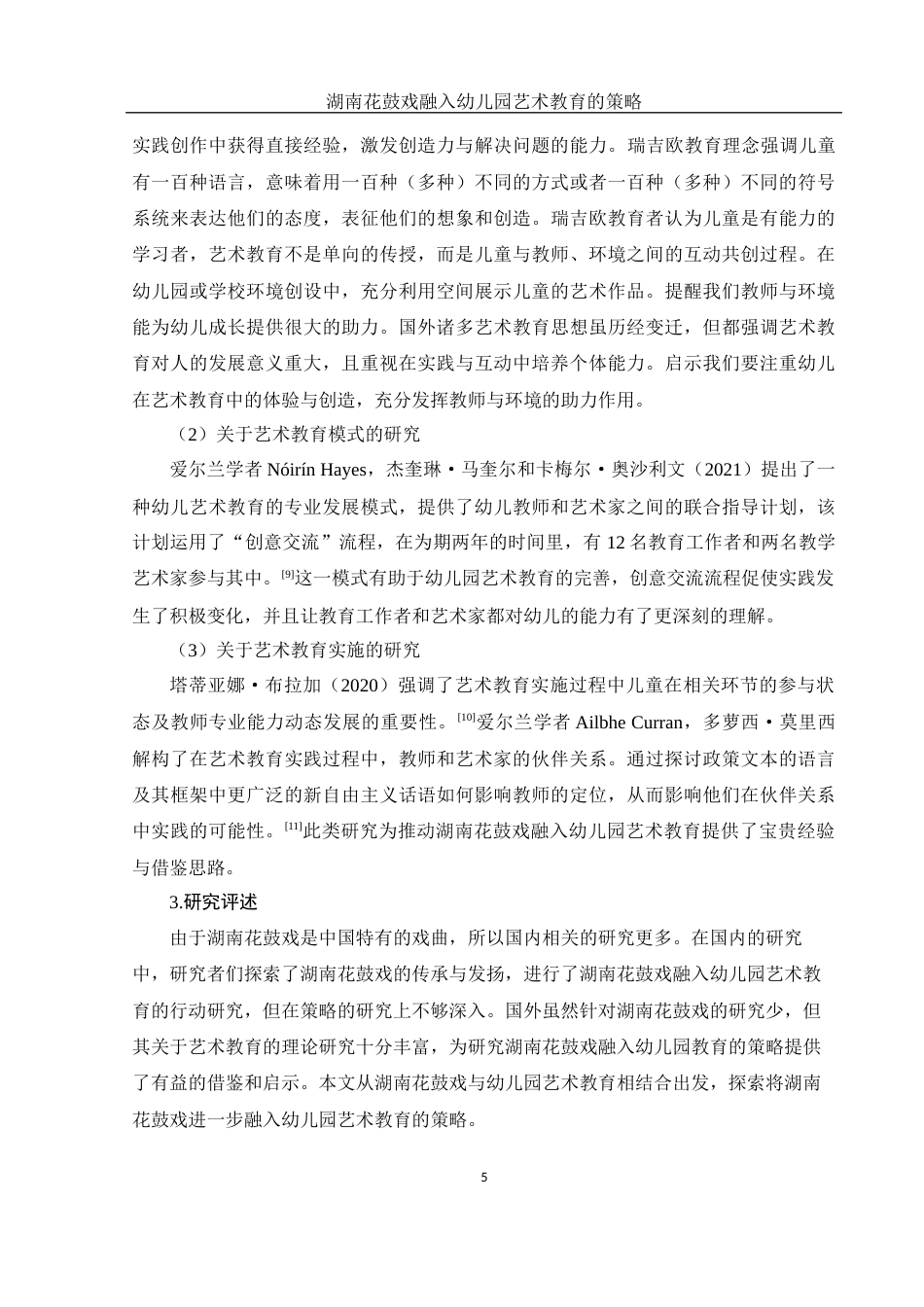 25年WH学前教育 湖南花鼓戏融入幼儿园艺术教育的策略12.08-AI10.32-约21706字符.docx_第6页
