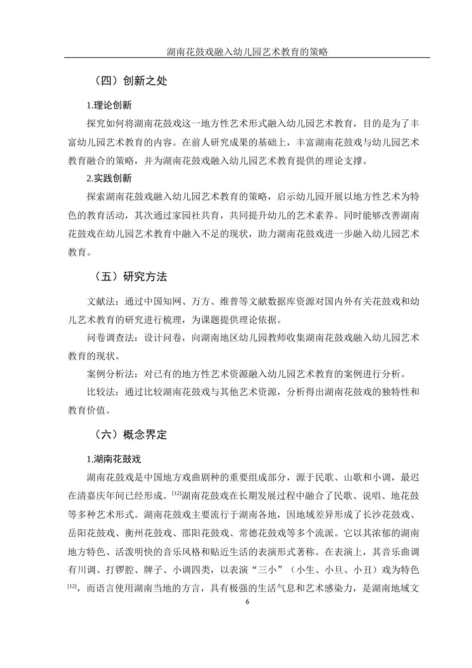 25年WH学前教育 湖南花鼓戏融入幼儿园艺术教育的策略12.08-AI10.32-约21706字符.docx_第7页