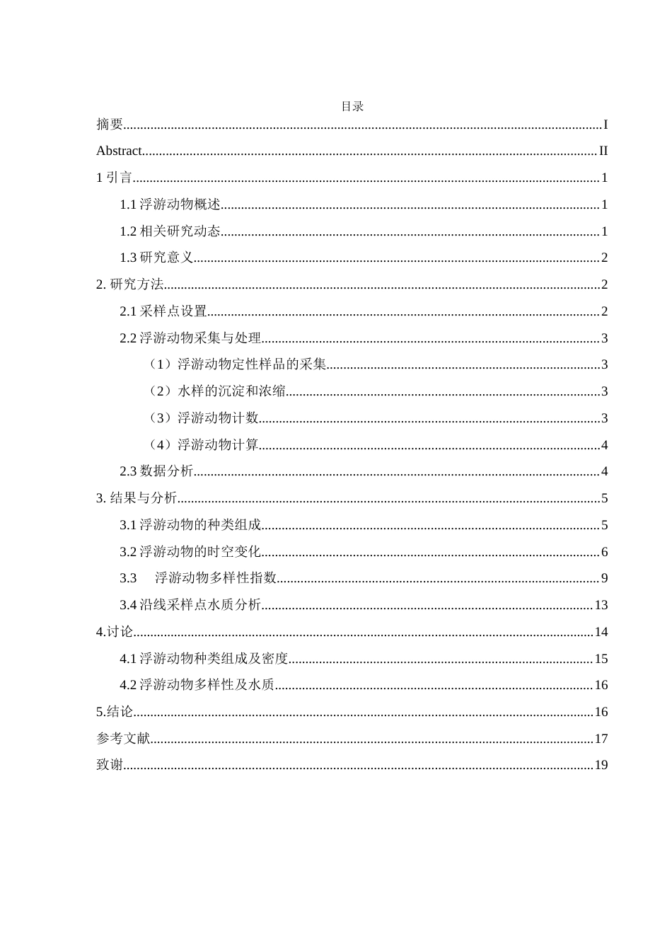 25年WH水产养殖学 常德水上巴士沿线水体浮游动物组成及时空变化25.75-AI0.0-约9277字符.docx_第1页