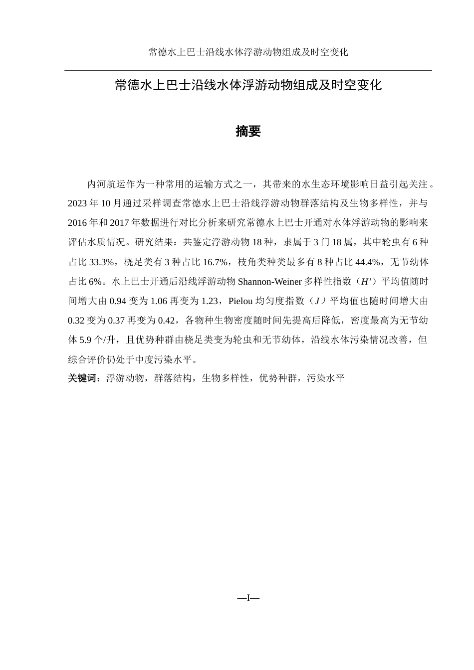 25年WH水产养殖学 常德水上巴士沿线水体浮游动物组成及时空变化25.75-AI0.0-约9277字符.docx_第2页