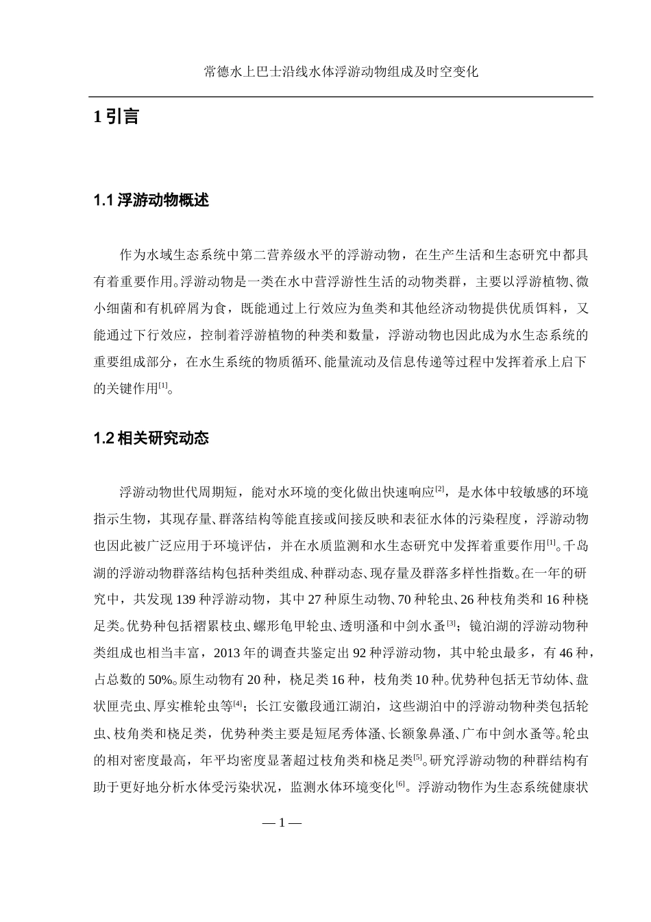 25年WH水产养殖学 常德水上巴士沿线水体浮游动物组成及时空变化25.75-AI0.0-约9277字符.docx_第4页