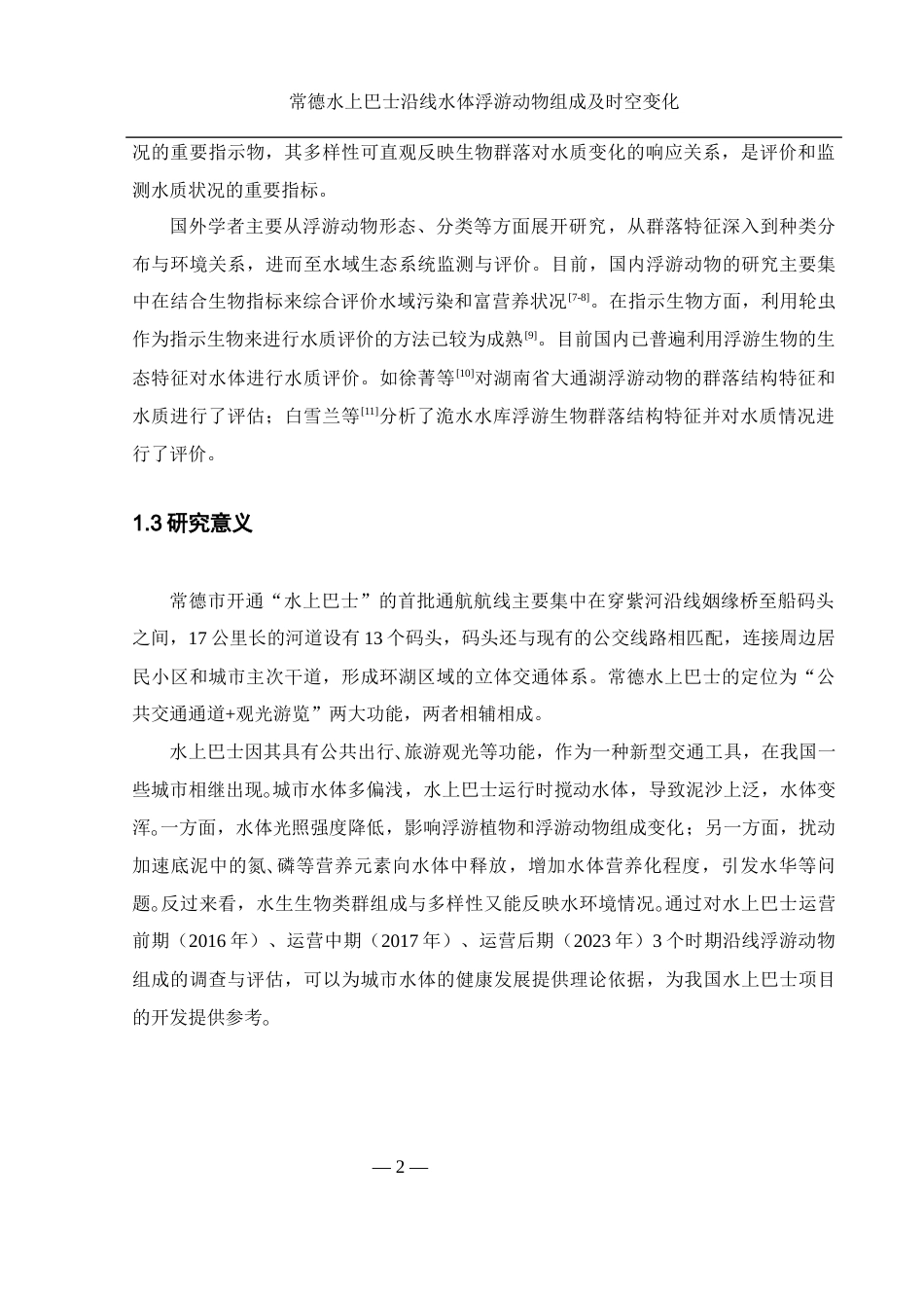 25年WH水产养殖学 常德水上巴士沿线水体浮游动物组成及时空变化25.75-AI0.0-约9277字符.docx_第5页