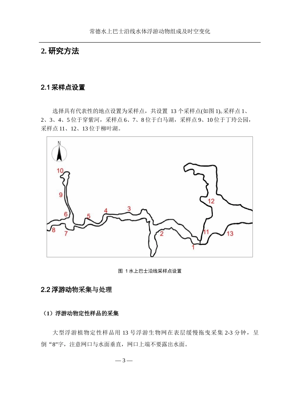 25年WH水产养殖学 常德水上巴士沿线水体浮游动物组成及时空变化25.75-AI0.0-约9277字符.docx_第6页