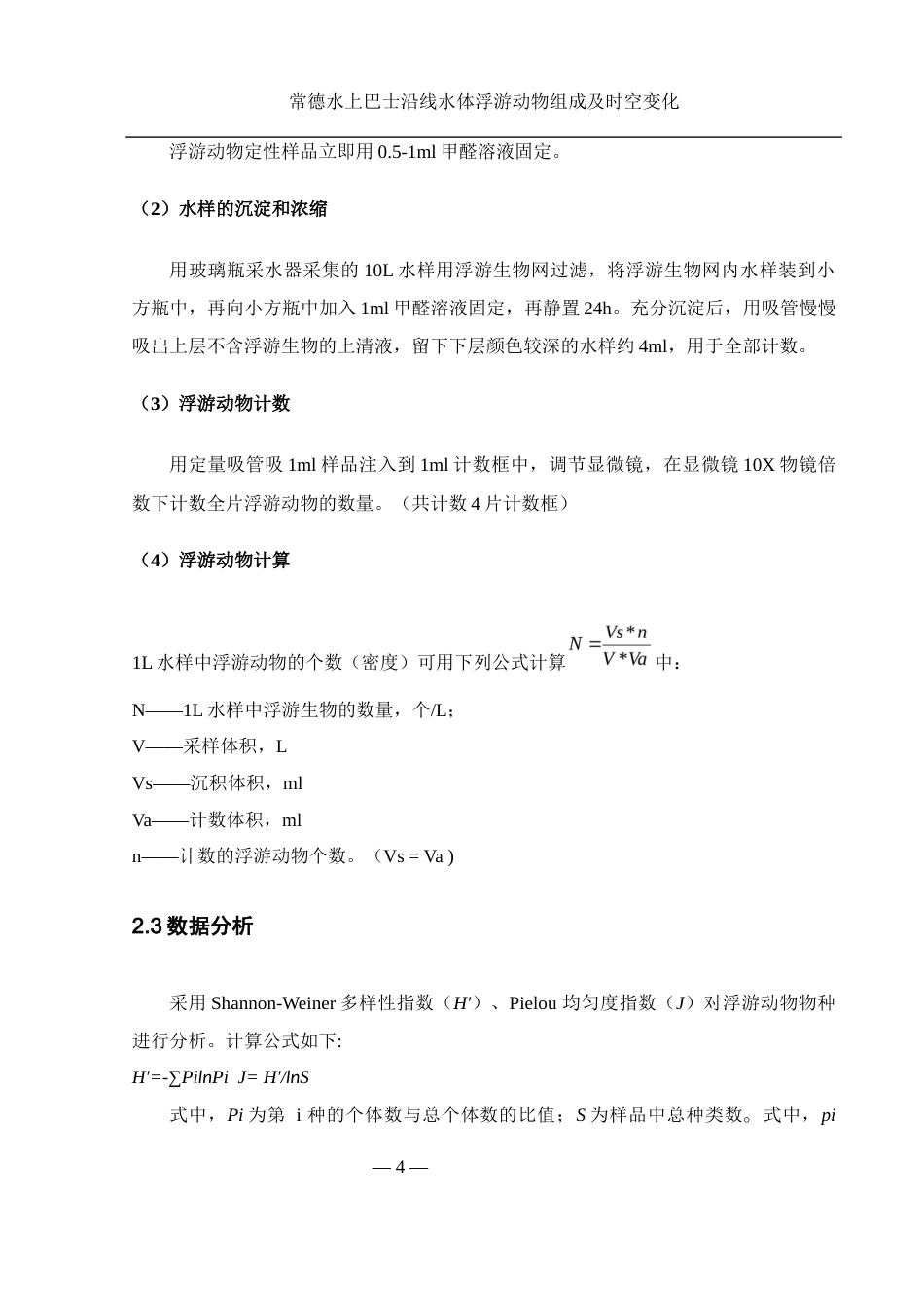 25年WH水产养殖学 常德水上巴士沿线水体浮游动物组成及时空变化25.75-AI0.0-约9277字符.docx_第7页