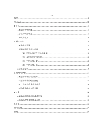 25年WH水产养殖学 常德水上巴士沿线水体浮游动物组成及时空变化25.75-AI0.0-约9277字符.docx