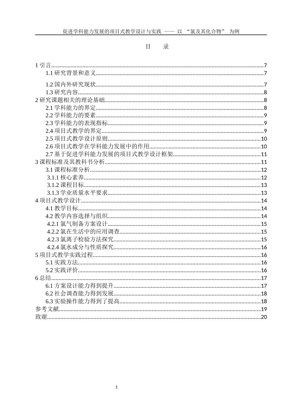 25年WH化学 促进学科能力发展的项目式教学设计与实践——以“氯及其化合物”为例20.77-AI25.67-约9045字符.docx_第1页
