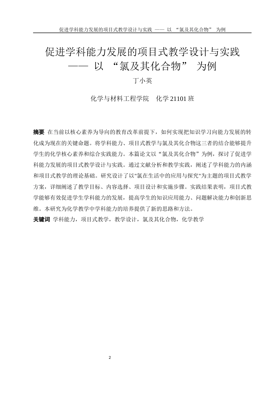 25年WH化学 促进学科能力发展的项目式教学设计与实践——以“氯及其化合物”为例20.77-AI25.67-约9045字符.docx_第2页