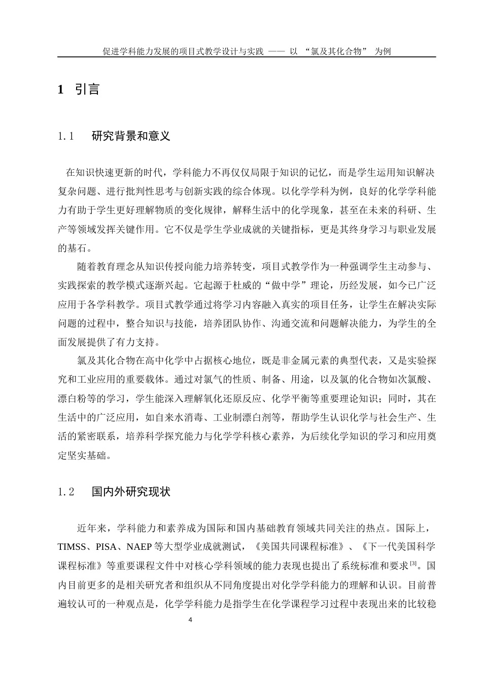 25年WH化学 促进学科能力发展的项目式教学设计与实践——以“氯及其化合物”为例20.77-AI25.67-约9045字符.docx_第4页