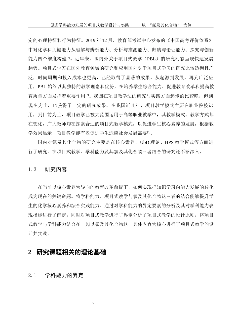 25年WH化学 促进学科能力发展的项目式教学设计与实践——以“氯及其化合物”为例20.77-AI25.67-约9045字符.docx_第5页