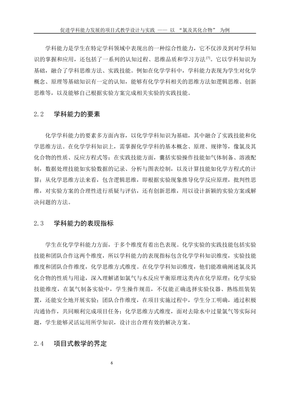 25年WH化学 促进学科能力发展的项目式教学设计与实践——以“氯及其化合物”为例20.77-AI25.67-约9045字符.docx_第6页