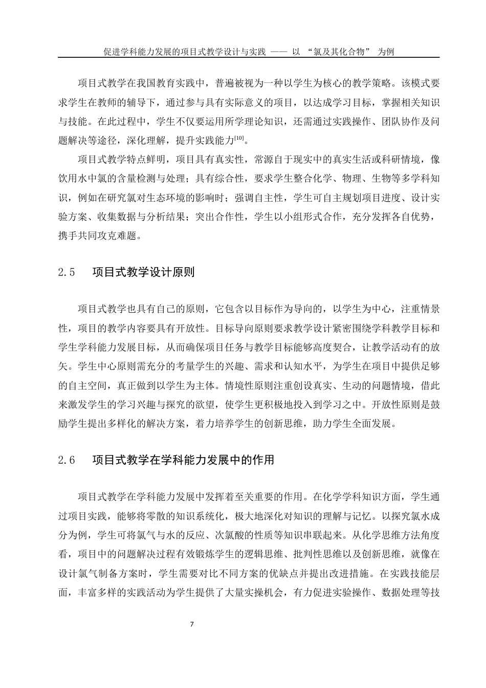 25年WH化学 促进学科能力发展的项目式教学设计与实践——以“氯及其化合物”为例20.77-AI25.67-约9045字符.docx_第7页