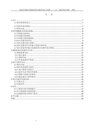 25年WH化学 促进学科能力发展的项目式教学设计与实践——以“氯及其化合物”为例20.77-AI25.67-约9045字符.docx