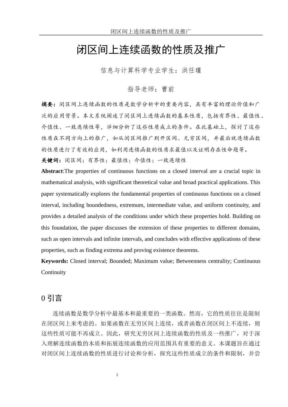 25年WH信息与计算科学 闭区间上连续函数的性质及推广11.9-AI21.68-约6144字符.docx_第2页
