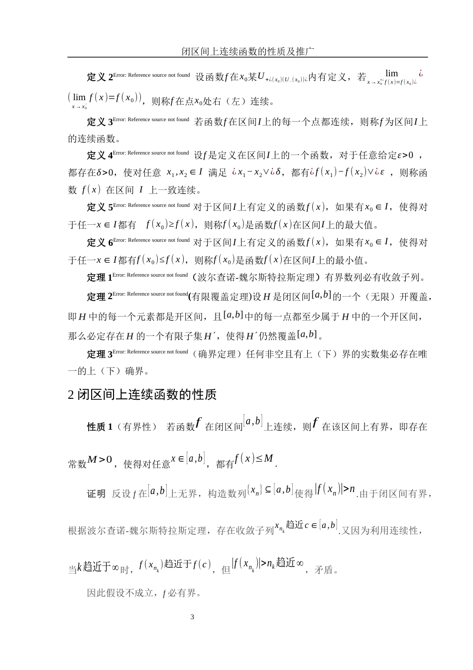 25年WH信息与计算科学 闭区间上连续函数的性质及推广11.9-AI21.68-约6144字符.docx_第4页