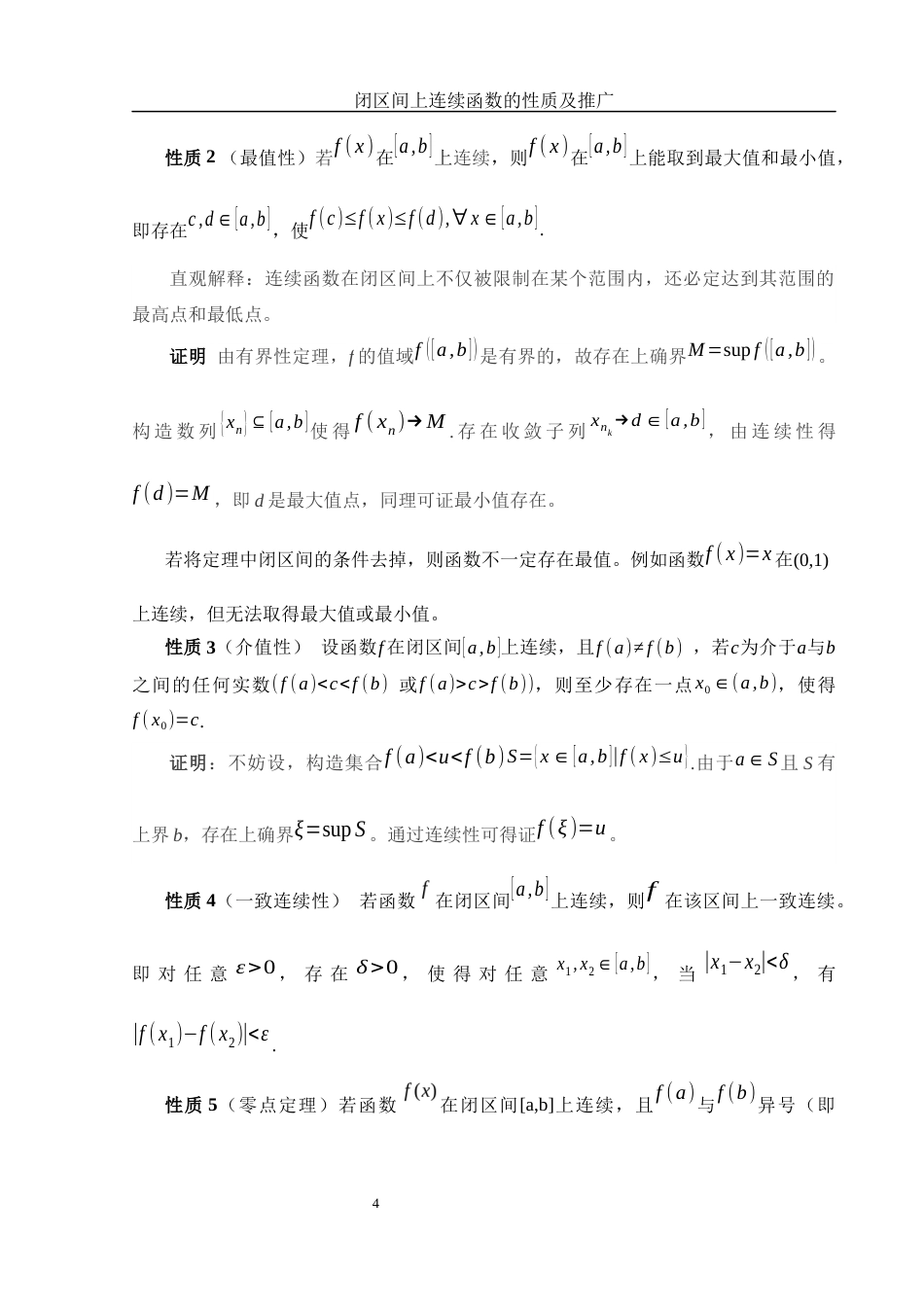 25年WH信息与计算科学 闭区间上连续函数的性质及推广11.9-AI21.68-约6144字符.docx_第5页