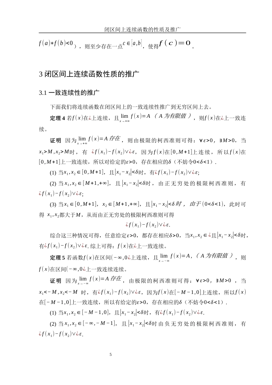 25年WH信息与计算科学 闭区间上连续函数的性质及推广11.9-AI21.68-约6144字符.docx_第6页
