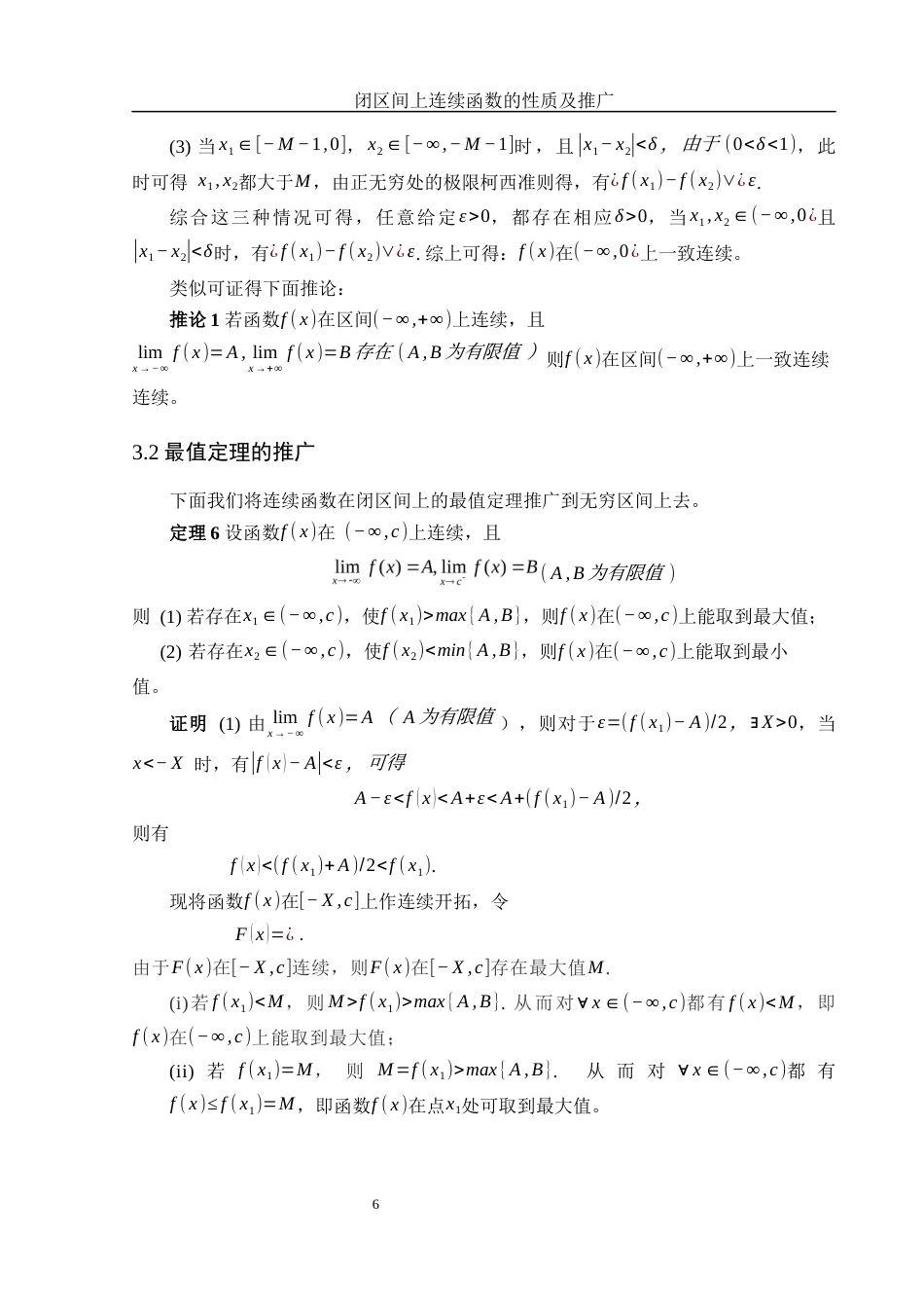 25年WH信息与计算科学 闭区间上连续函数的性质及推广11.9-AI21.68-约6144字符.docx_第7页