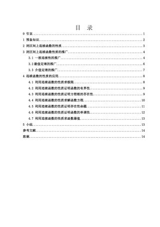 25年WH信息与计算科学 闭区间上连续函数的性质及推广11.9-AI21.68-约6144字符.docx