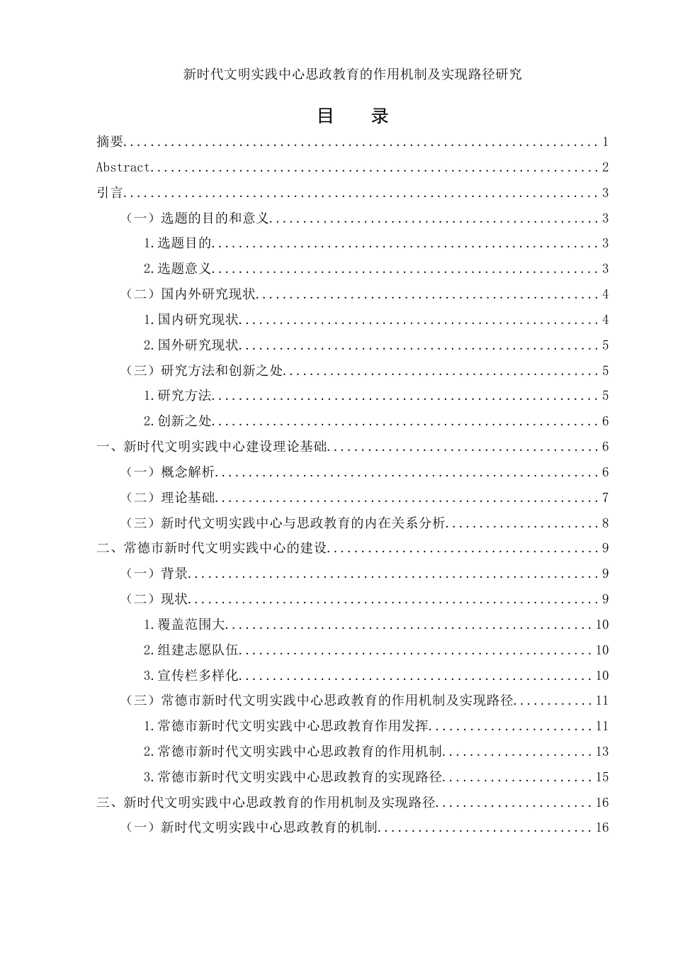 25年WH思想政治教育 新时代文明实践中心思政教育的作用机制及实现路径研究15.48-AI0.56-约16147字符.docx_第1页