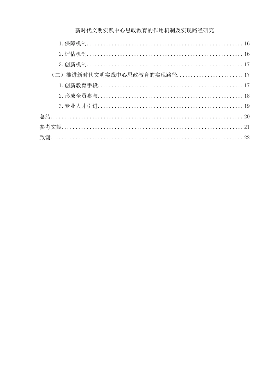 25年WH思想政治教育 新时代文明实践中心思政教育的作用机制及实现路径研究15.48-AI0.56-约16147字符.docx_第2页