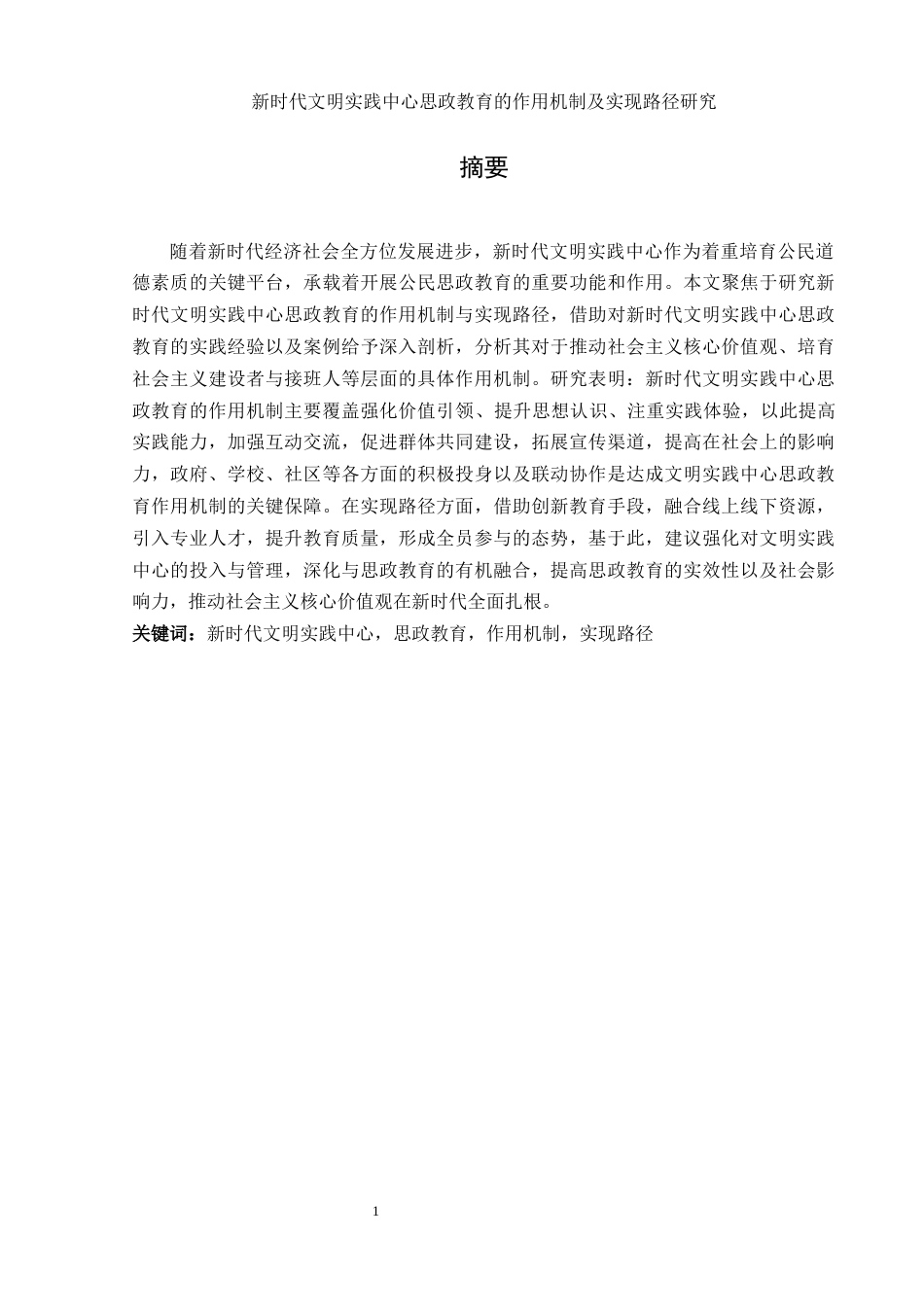 25年WH思想政治教育 新时代文明实践中心思政教育的作用机制及实现路径研究15.48-AI0.56-约16147字符.docx_第3页